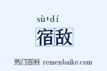 宿敌是什么意思的图片